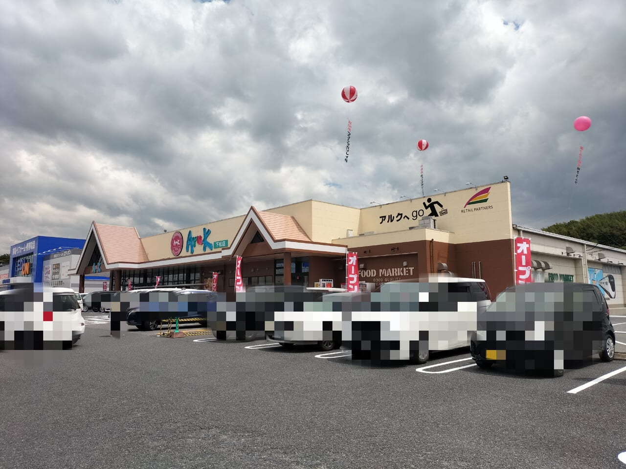 アルク下松店