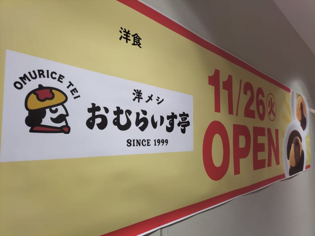 オムライス亭ゆめタウン下松