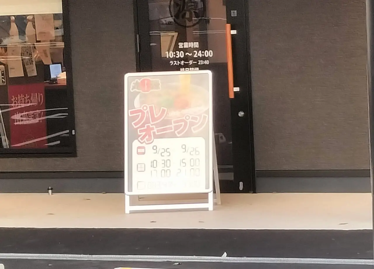 丸源ラーメン