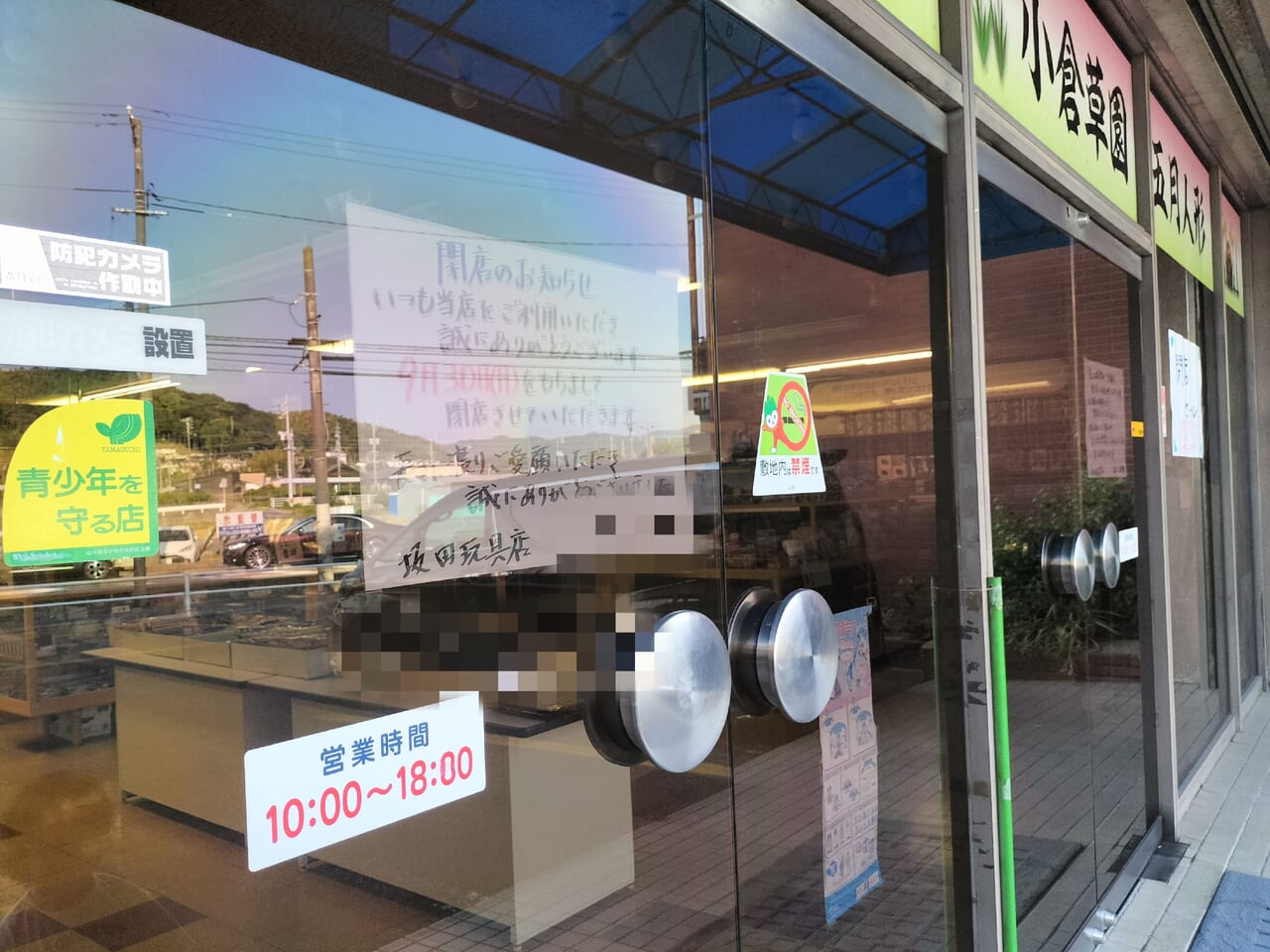 さかた玩具店