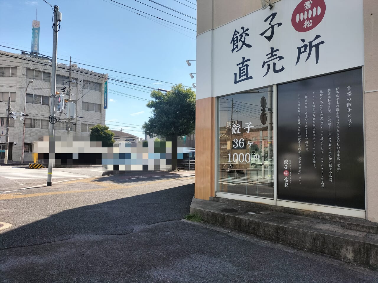 餃子の雪松