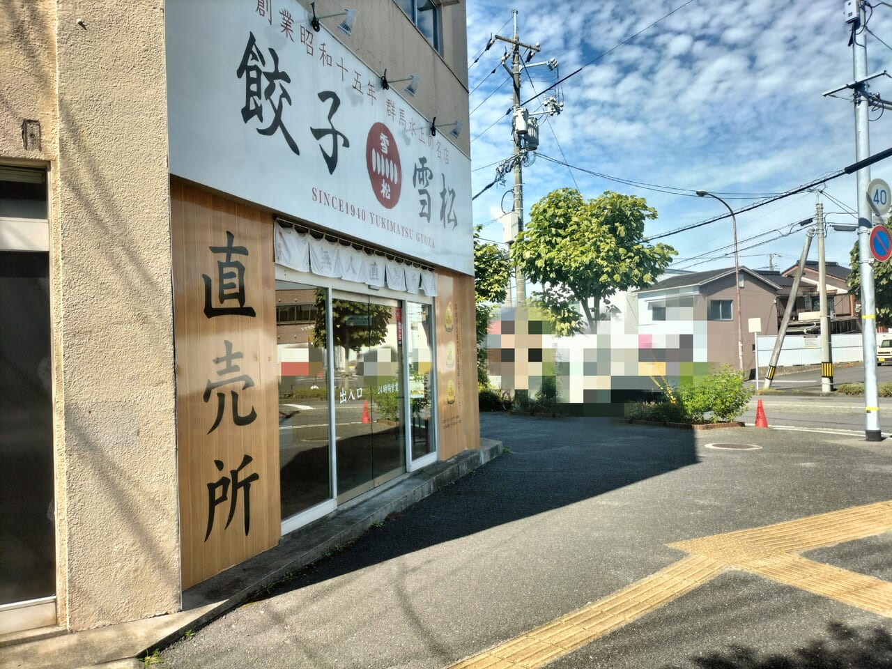 餃子の雪松