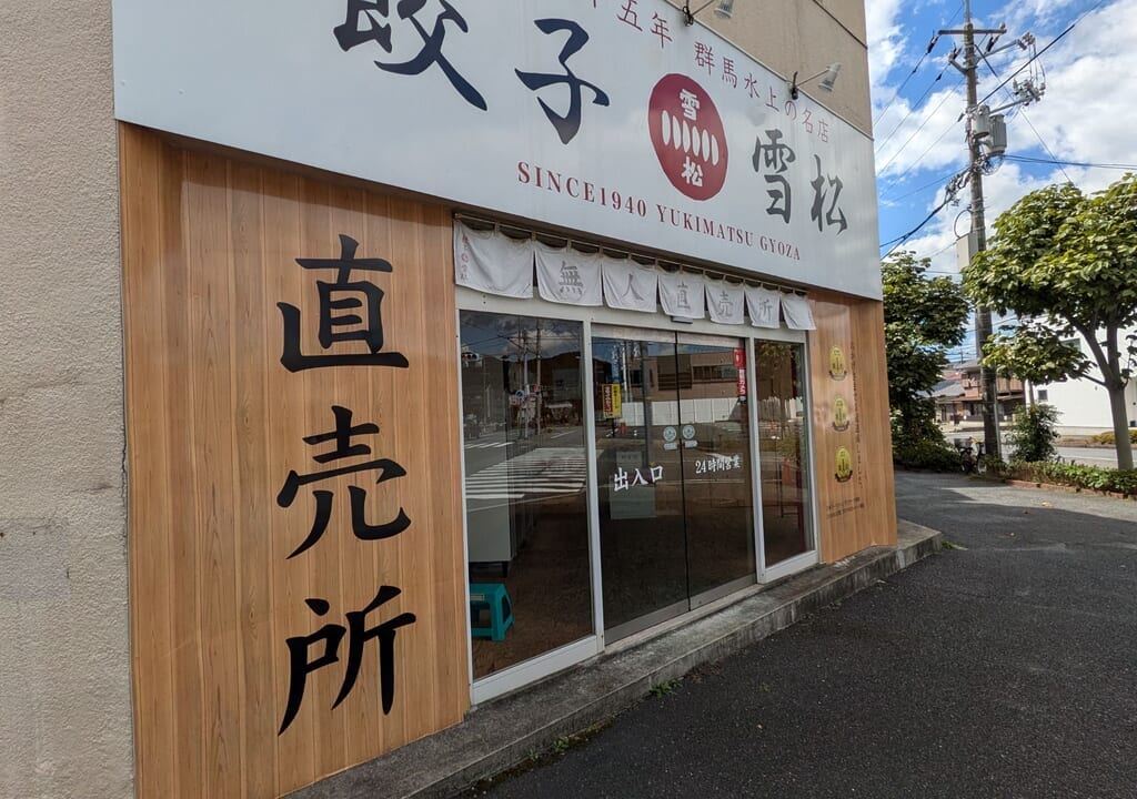 餃子の雪松