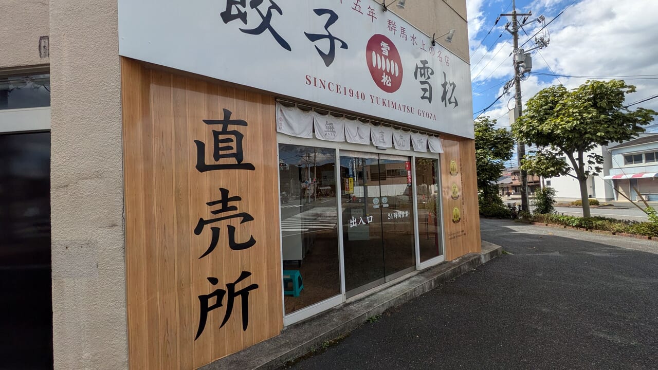 餃子の雪松