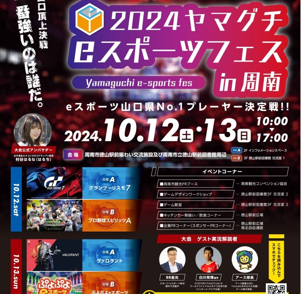 ヤマグチeスポーツフェス