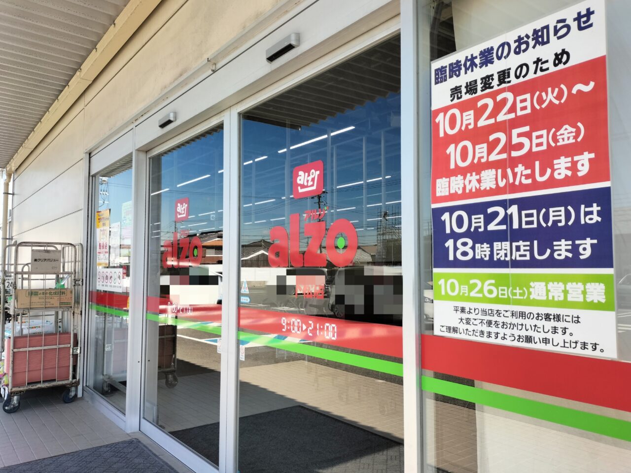 アルゾ下松店