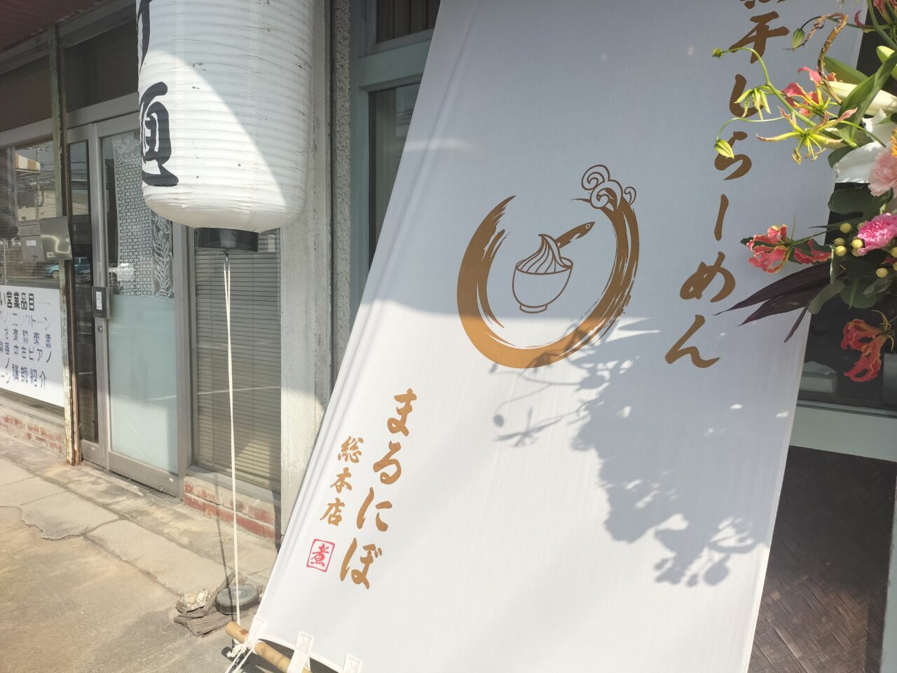 まるにぼ総本店