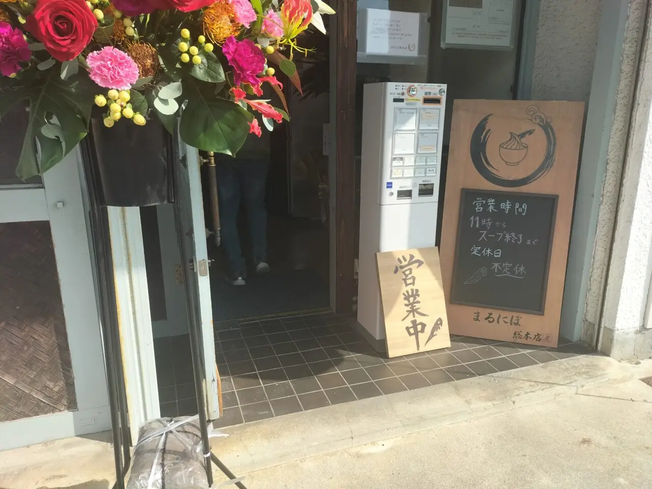 まるにぼ総本店