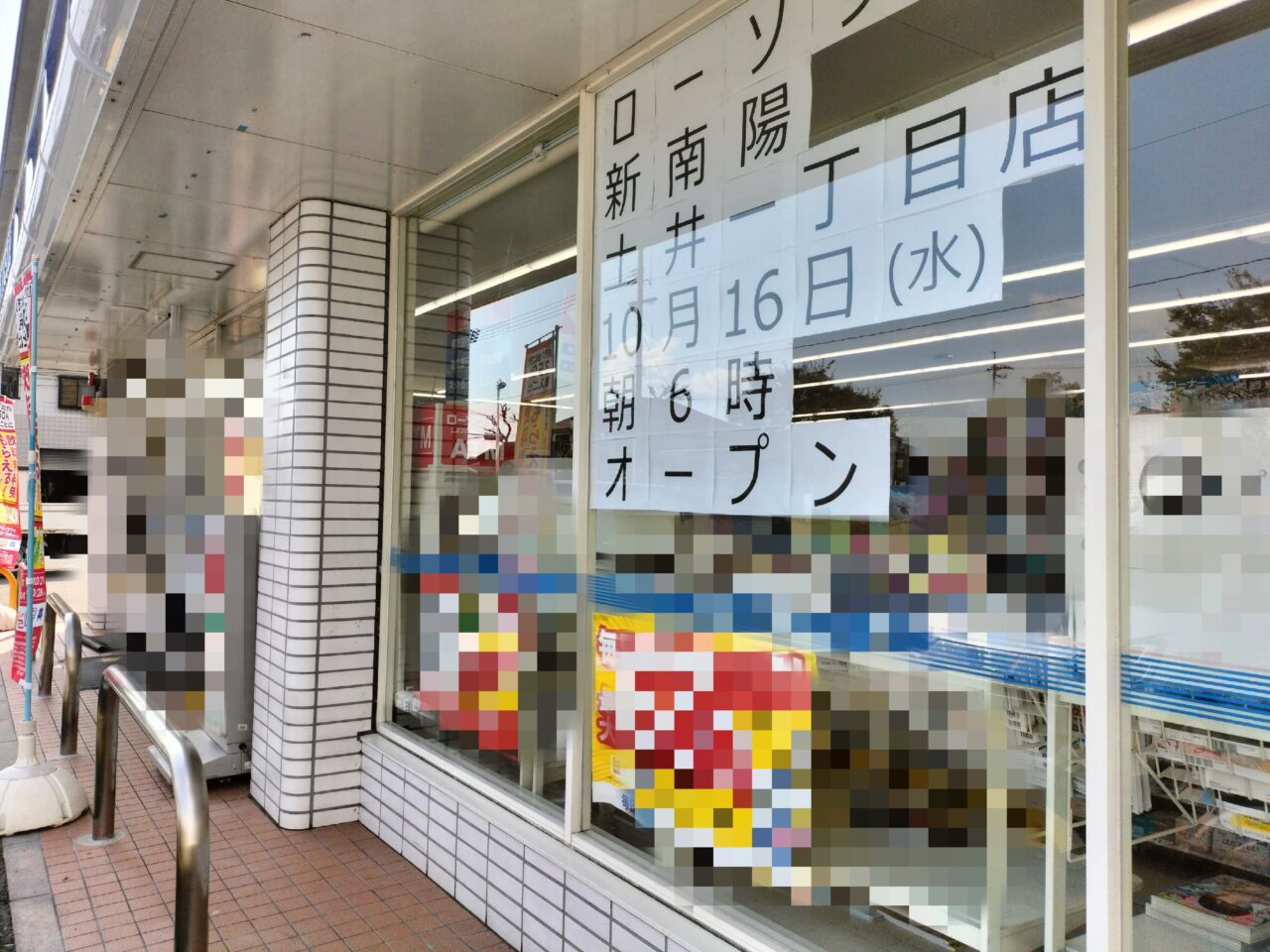 ローソン新南陽土井一丁目店