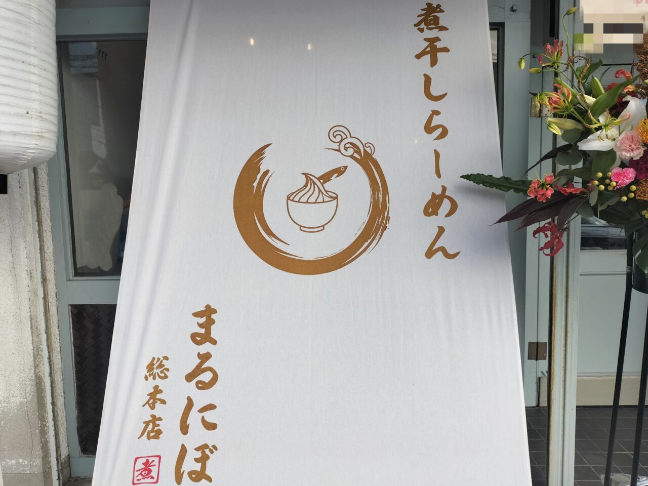 まるにぼ総本店