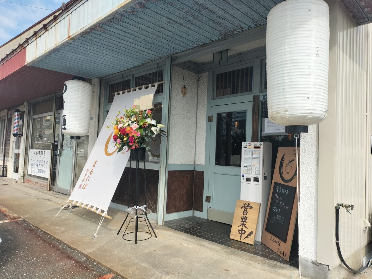 まるにぼ総本店