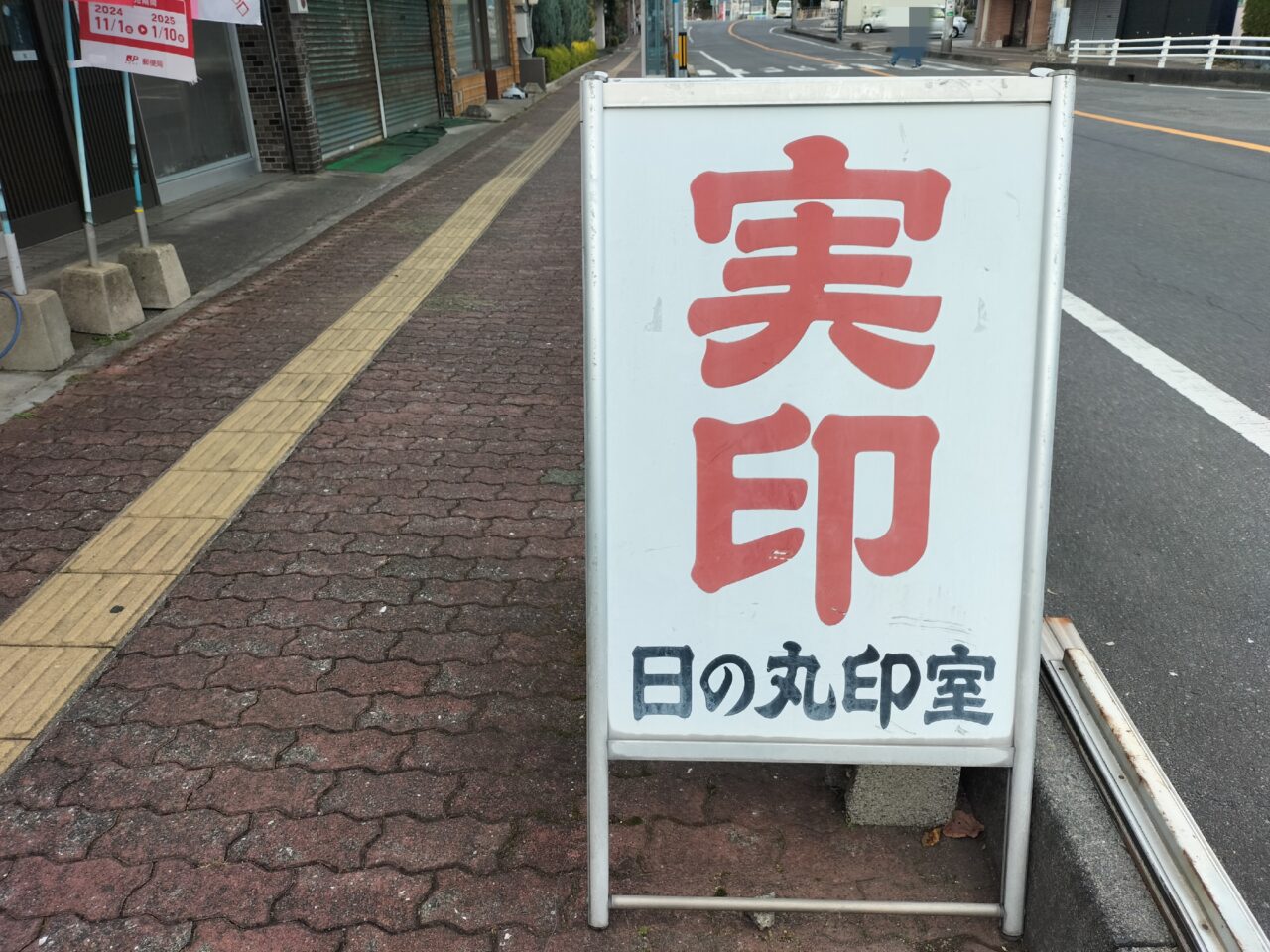 日の丸印室