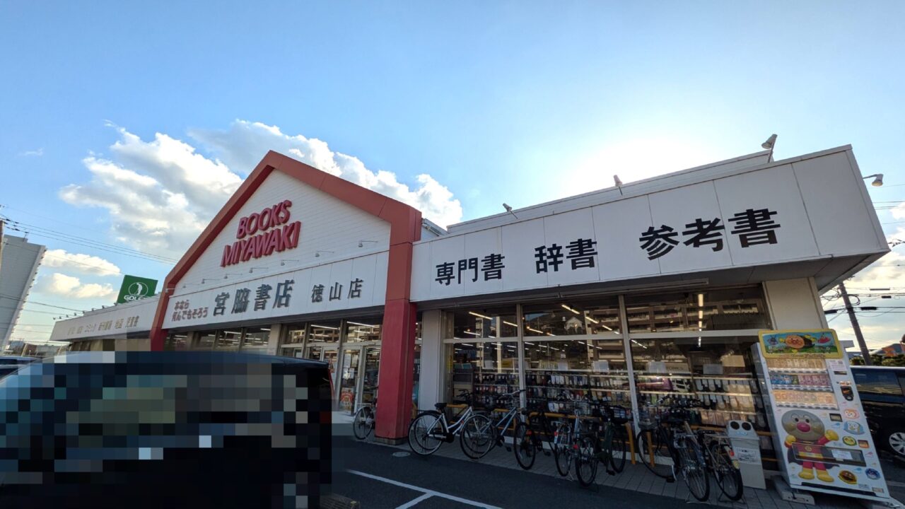 宮脇書店徳山店