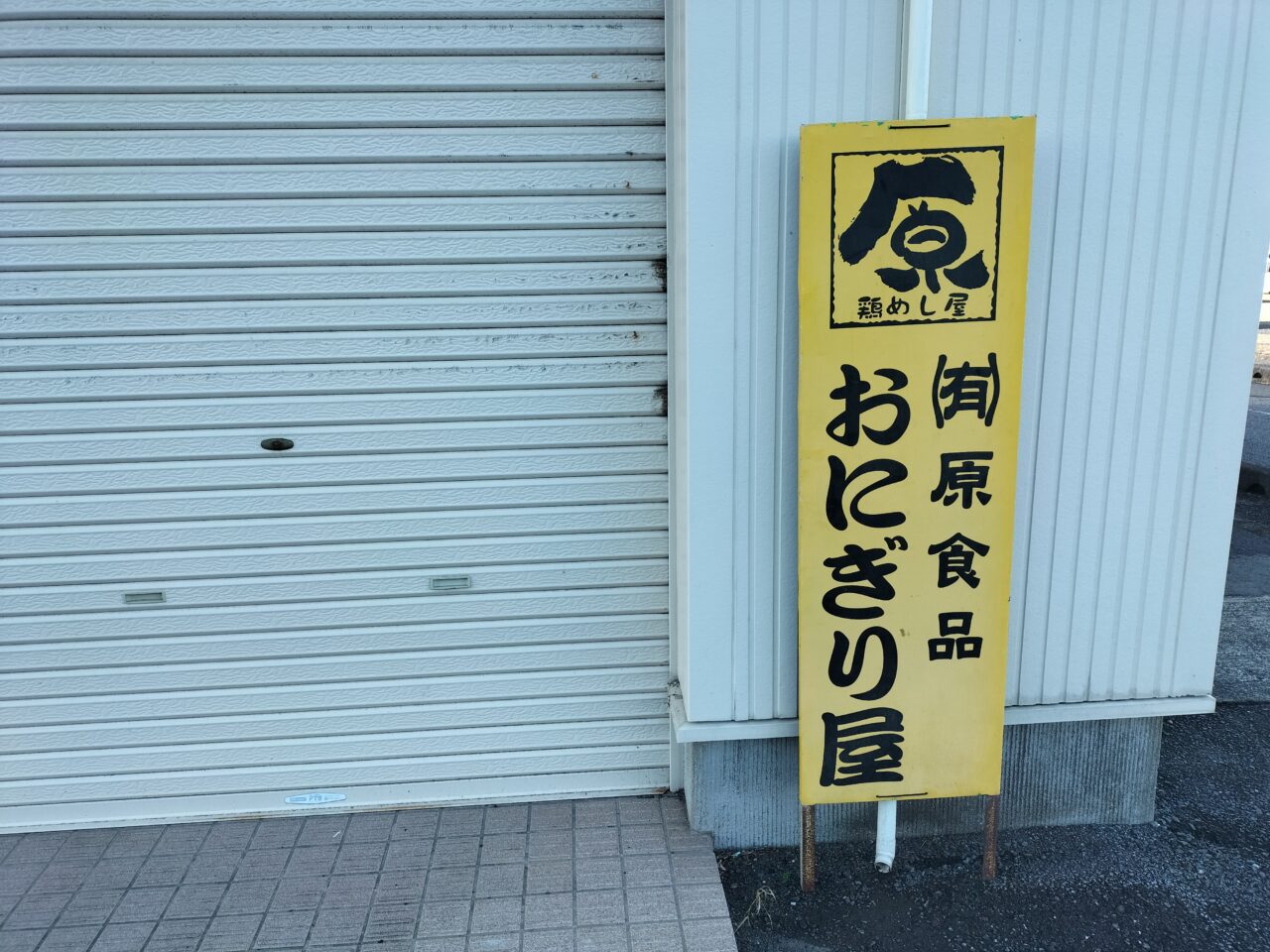 おにぎり屋