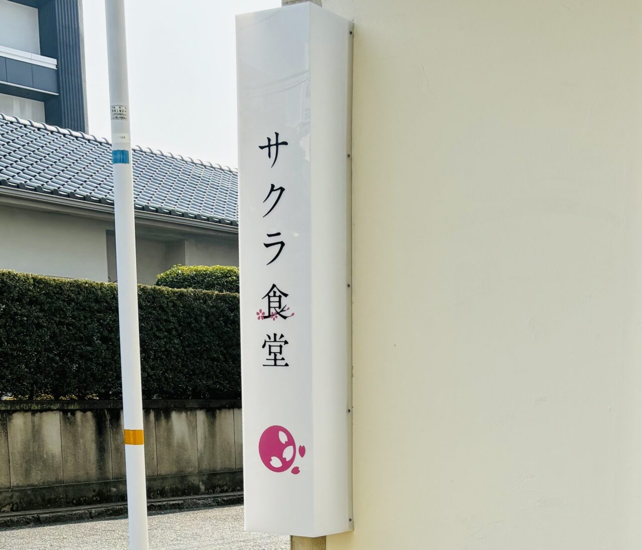 周南市】若宮町に新しい飲食店誕生の予感？ 豆福跡に「サクラ食堂