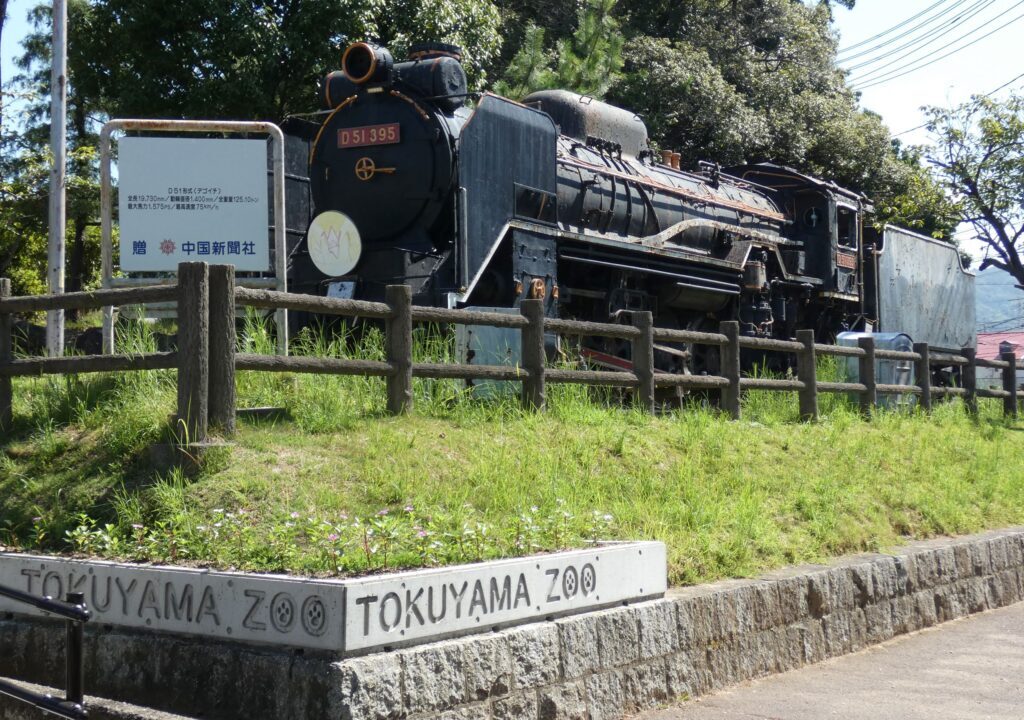 徳山動物園