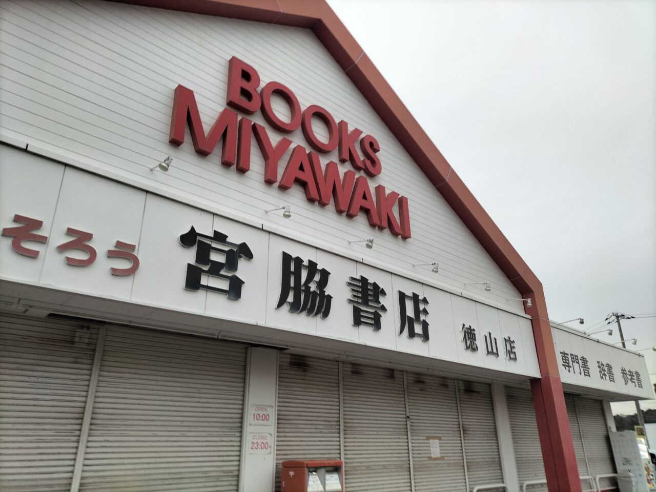 宮脇書店徳山店