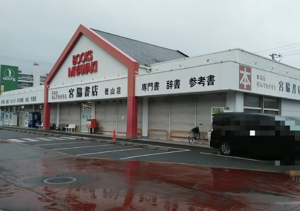 宮脇書店徳山店