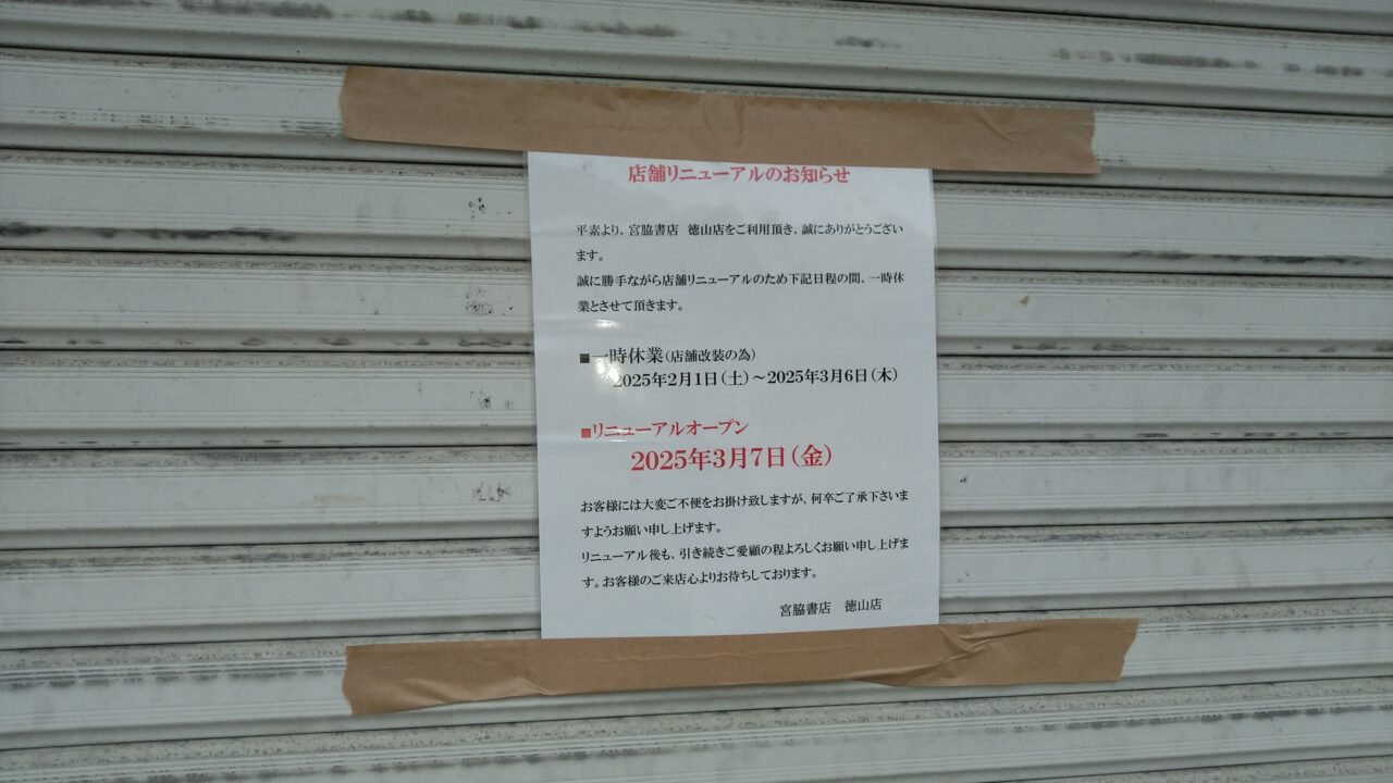 宮脇書店徳山店