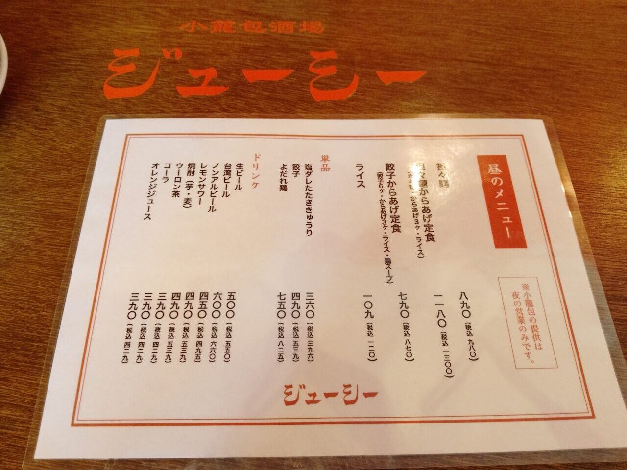 小籠包酒場ジューシー