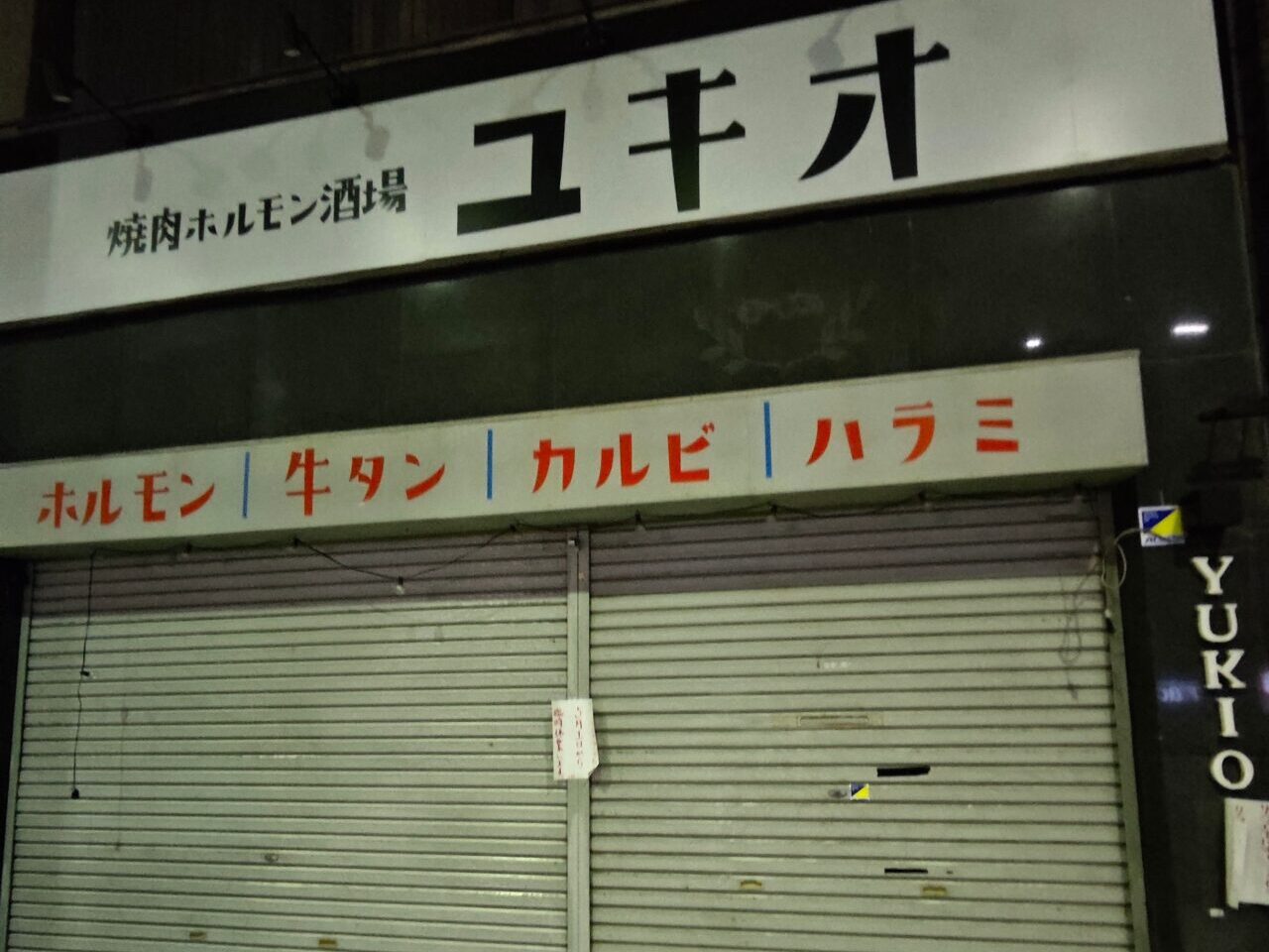 ユキオ