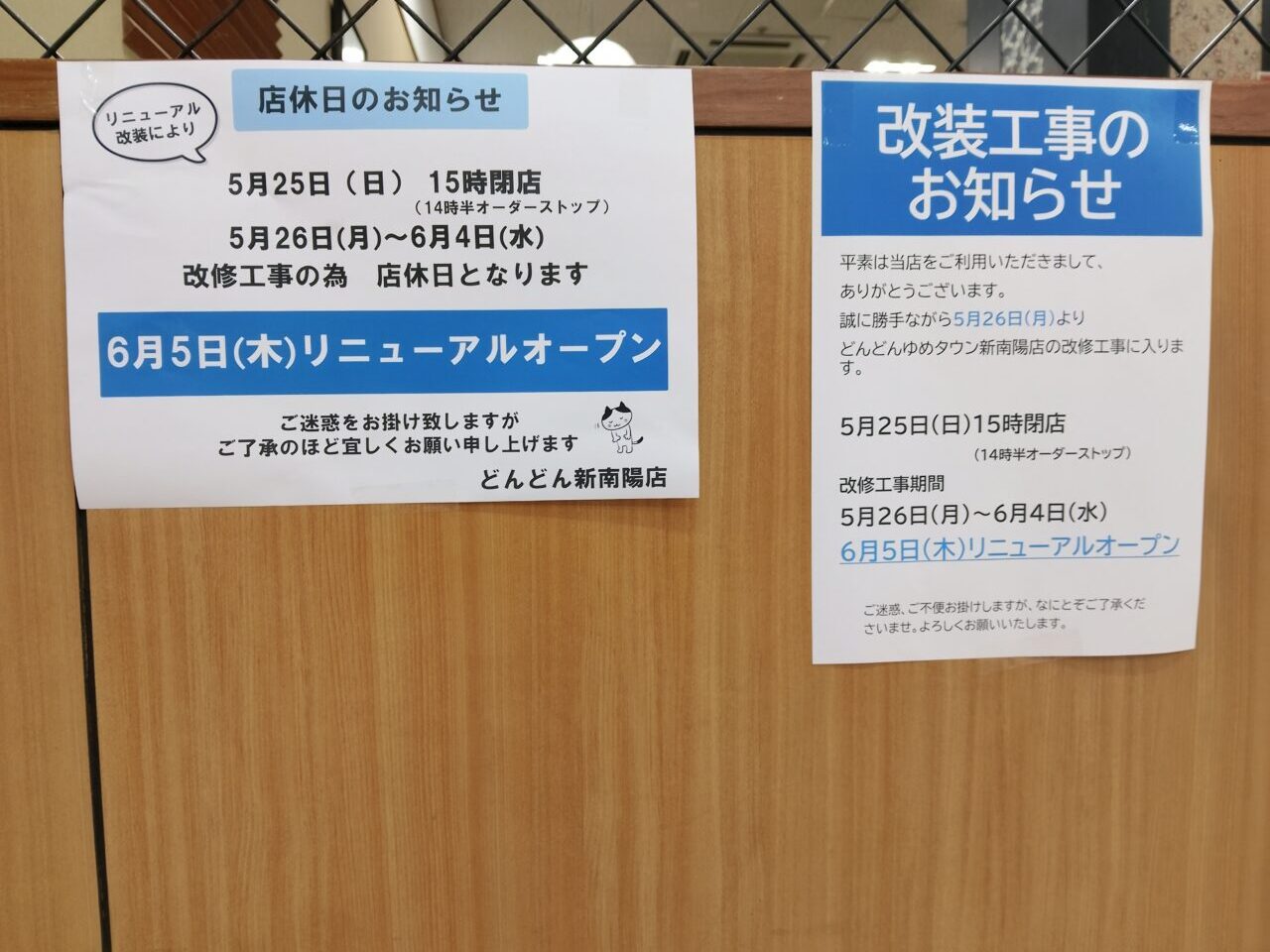 どんどん