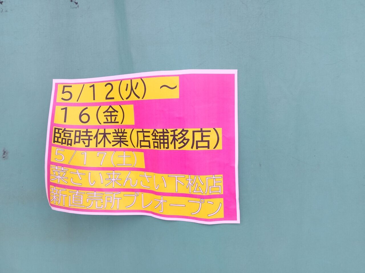 菜さい来んさい