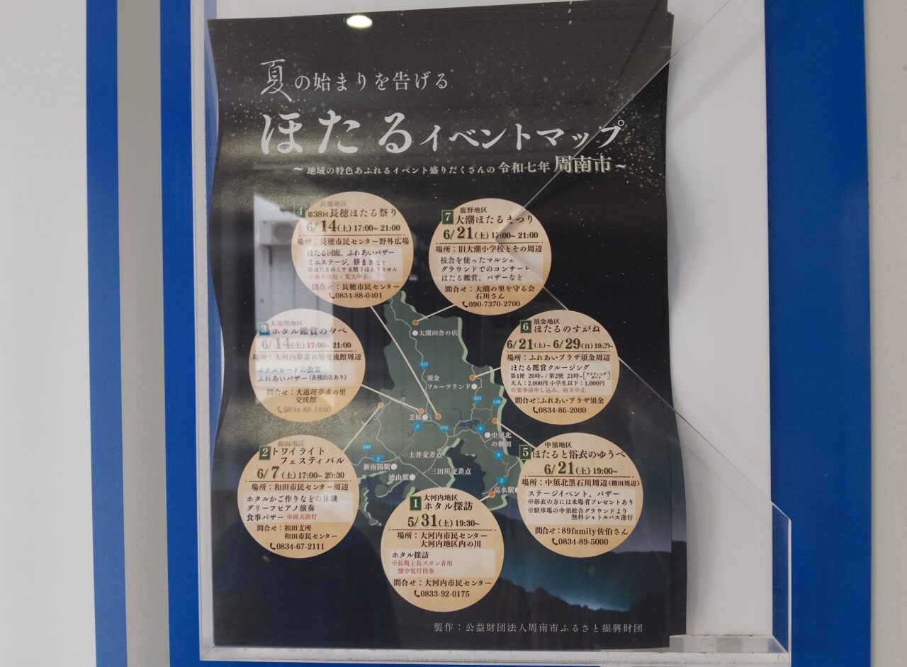 周南　ホタル