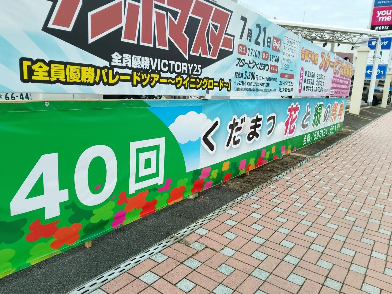くだまつ花と緑の祭典