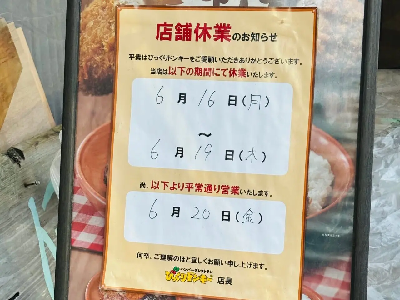 びっくりドンキー
