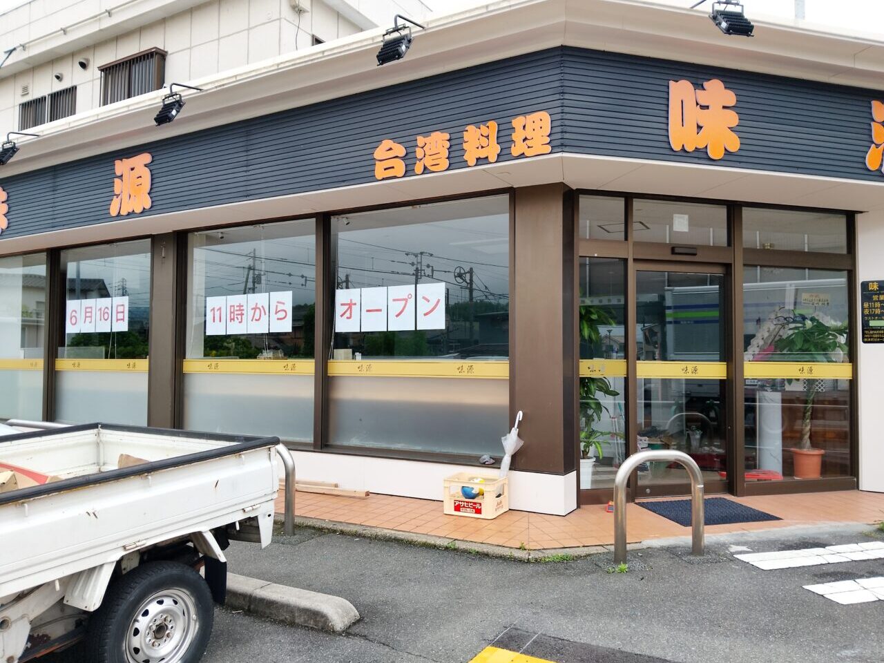 味源