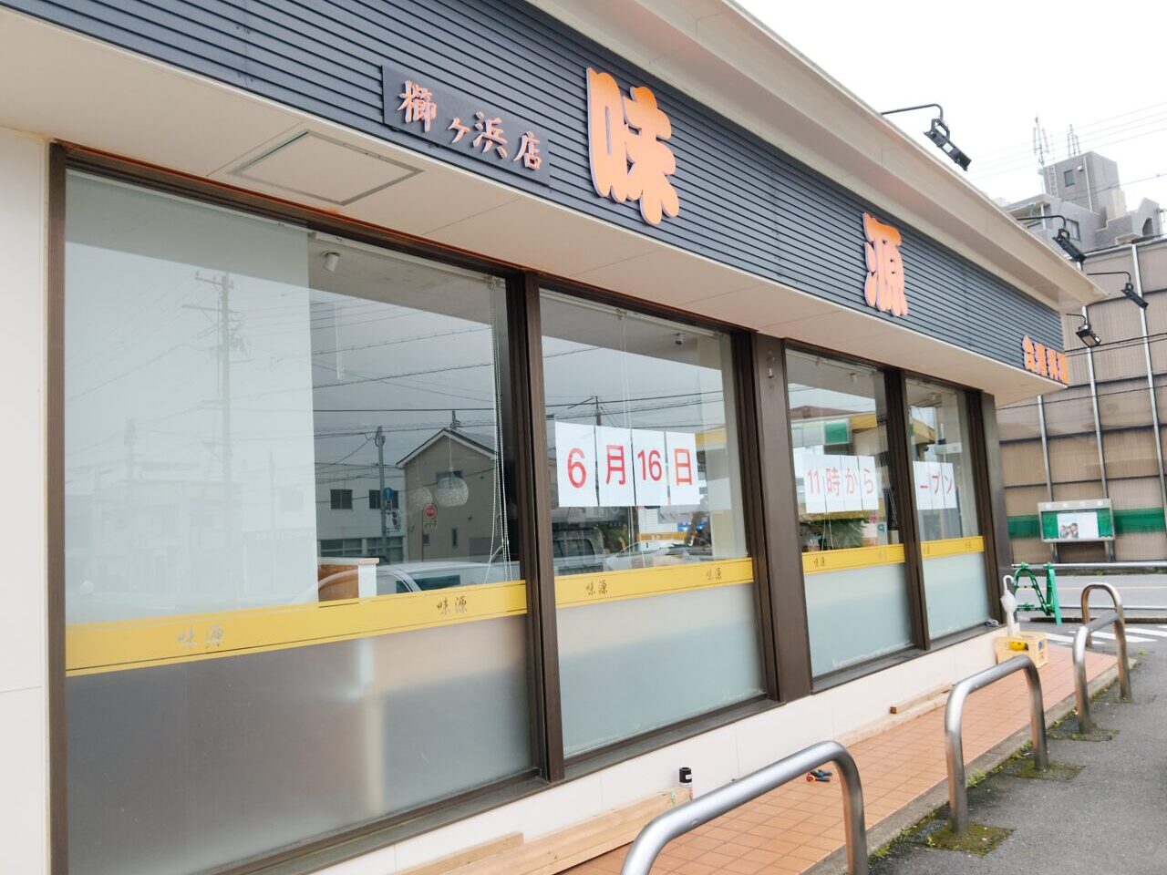 味源