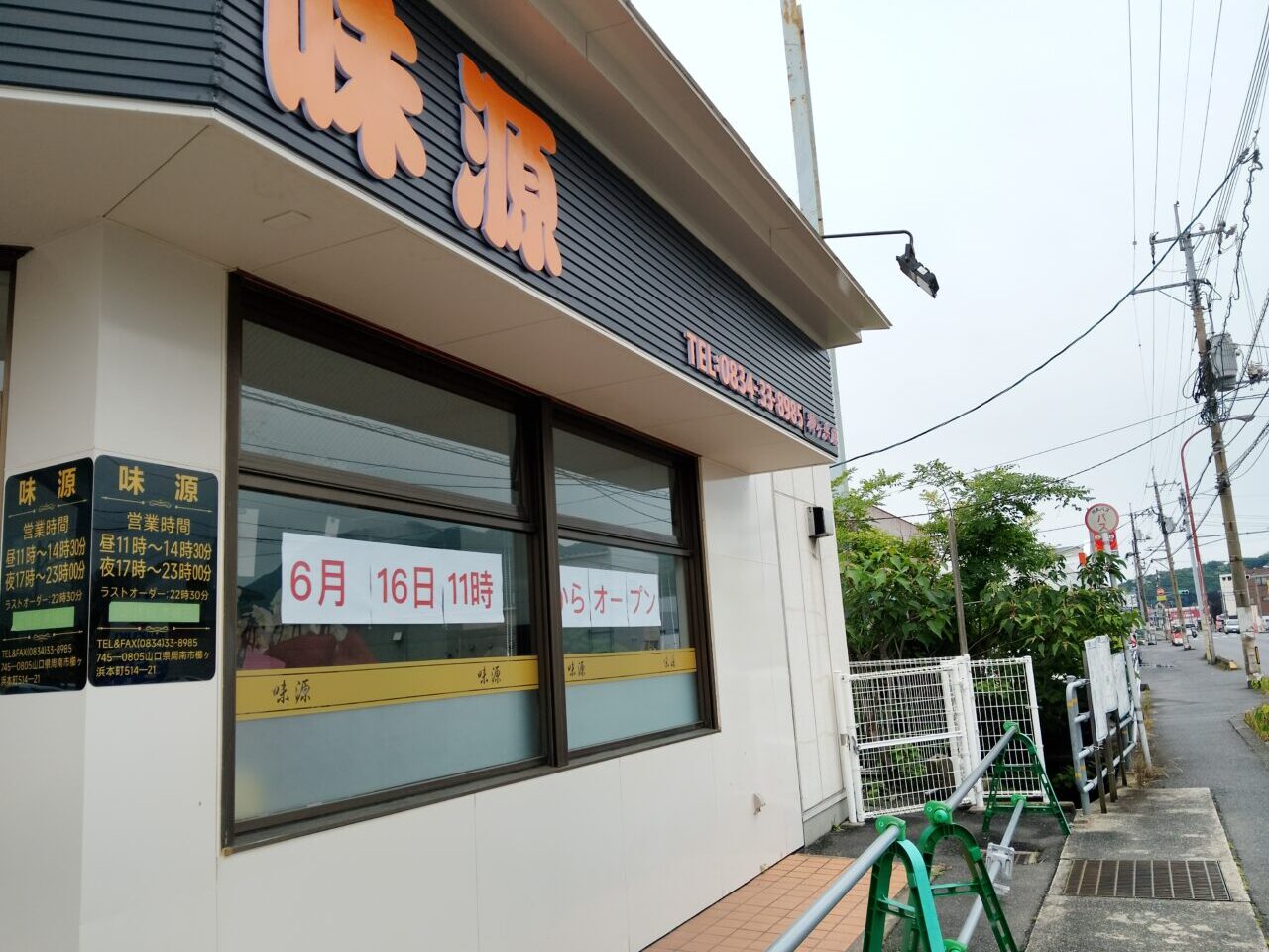 味源