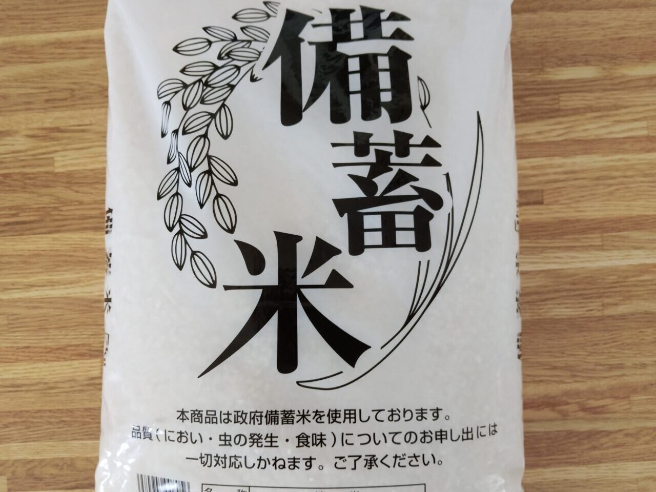 備蓄米