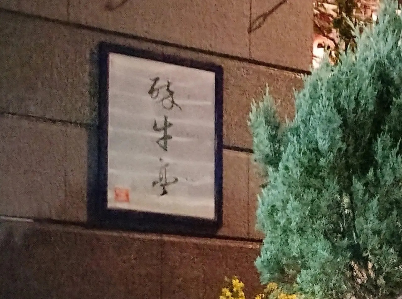 酔牛亭