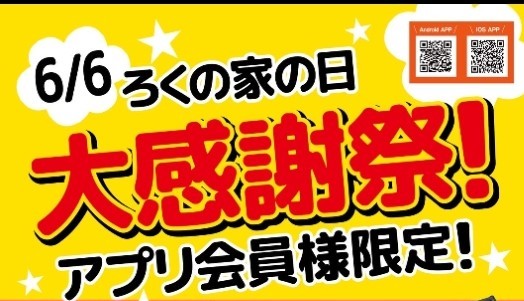 ろくの家