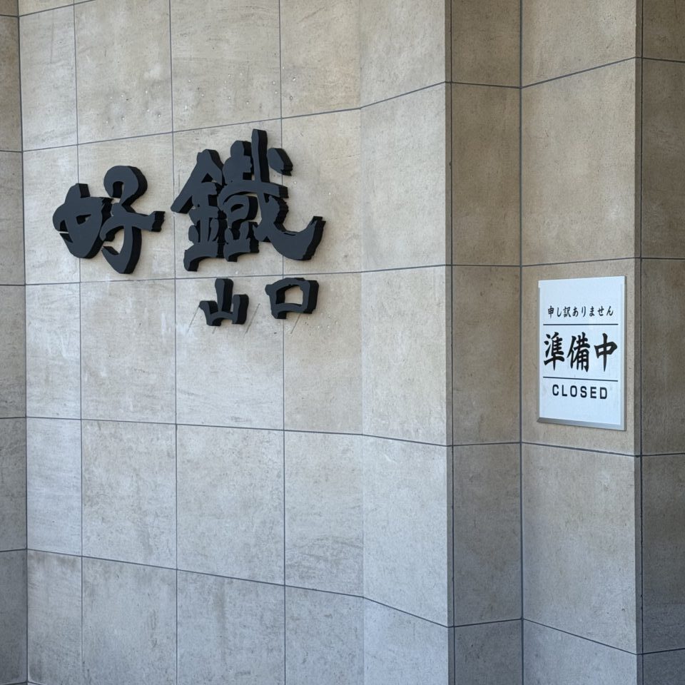 好鐡