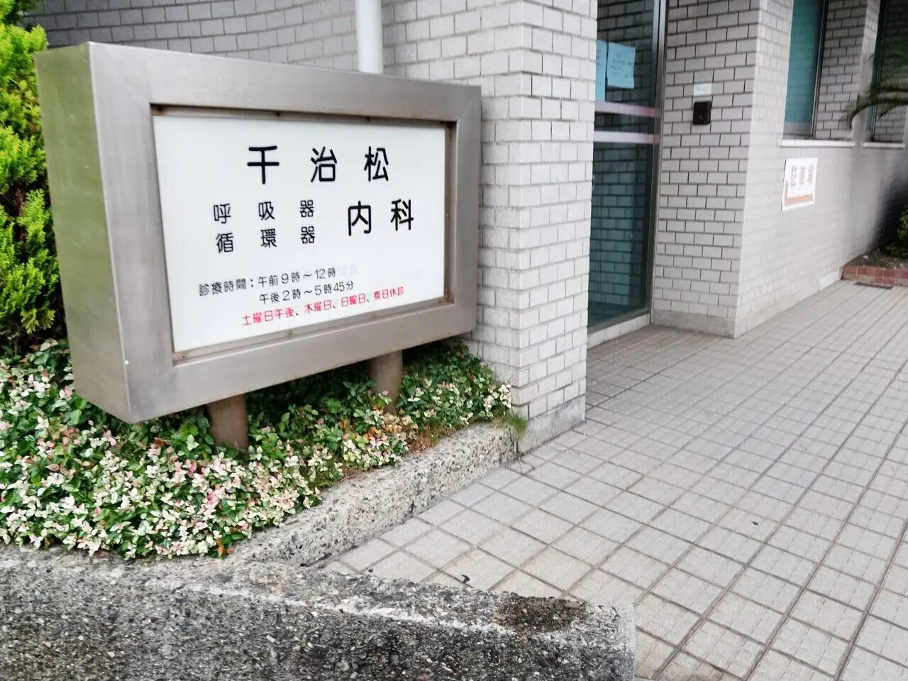 千治松内科