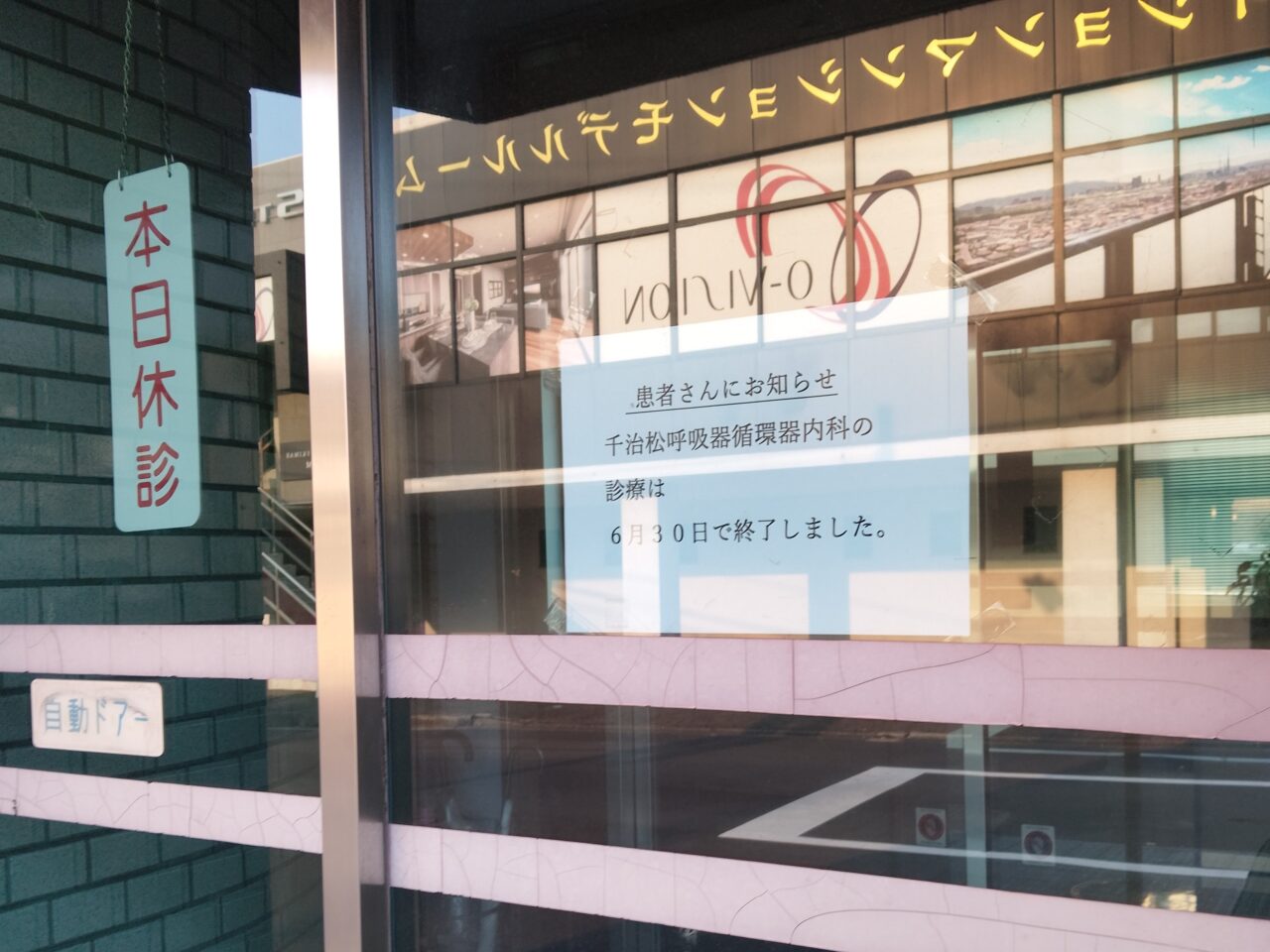 千治松内科