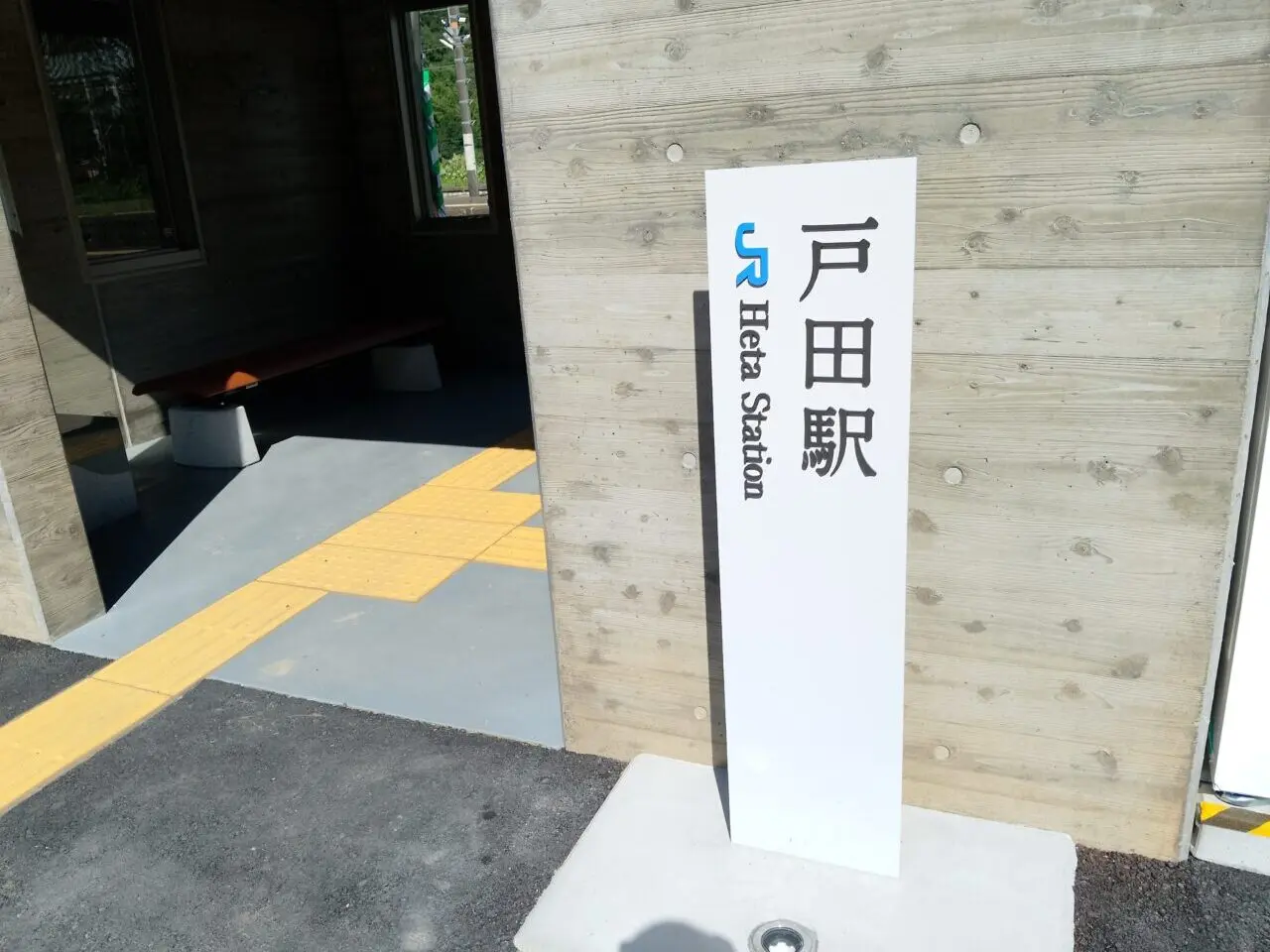 戸田駅