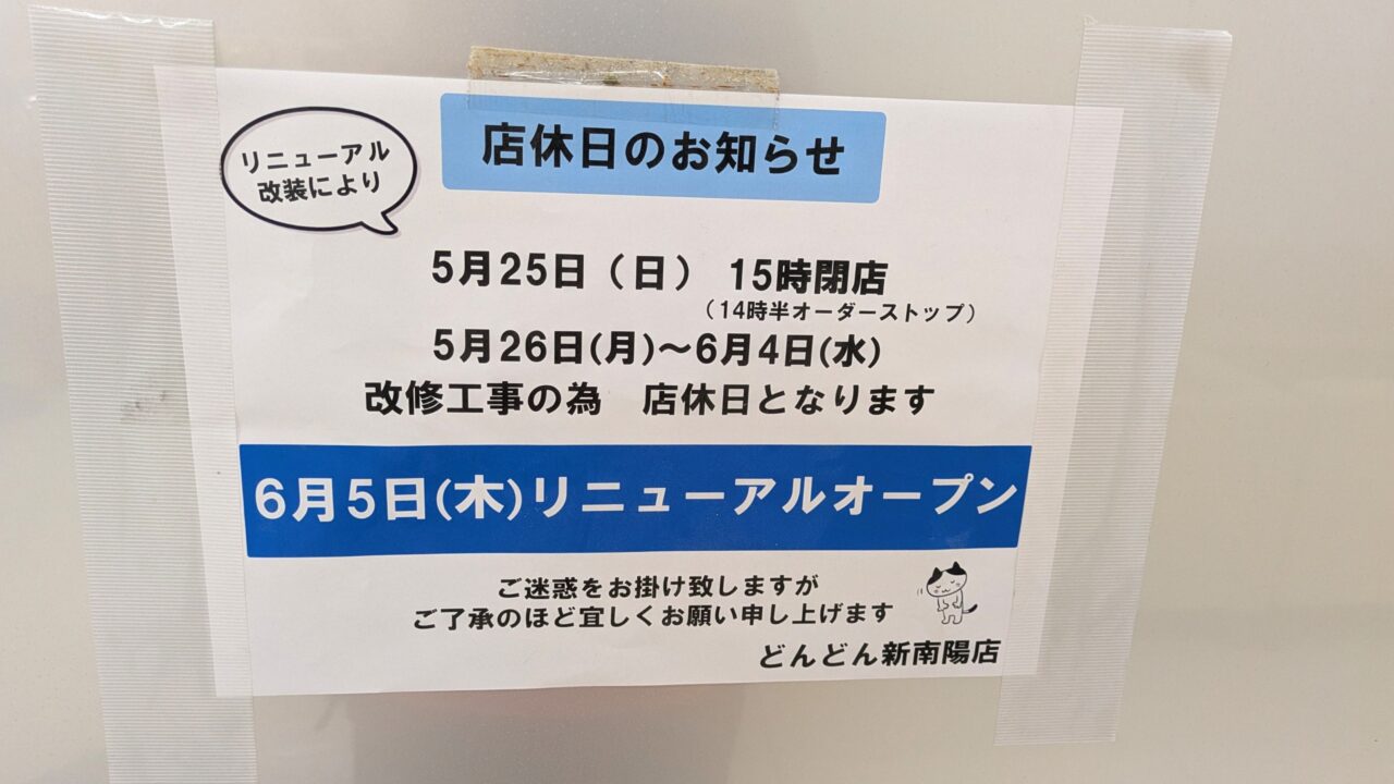 どんどんゆめタウン新南陽店