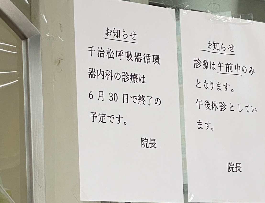 千治松内科
