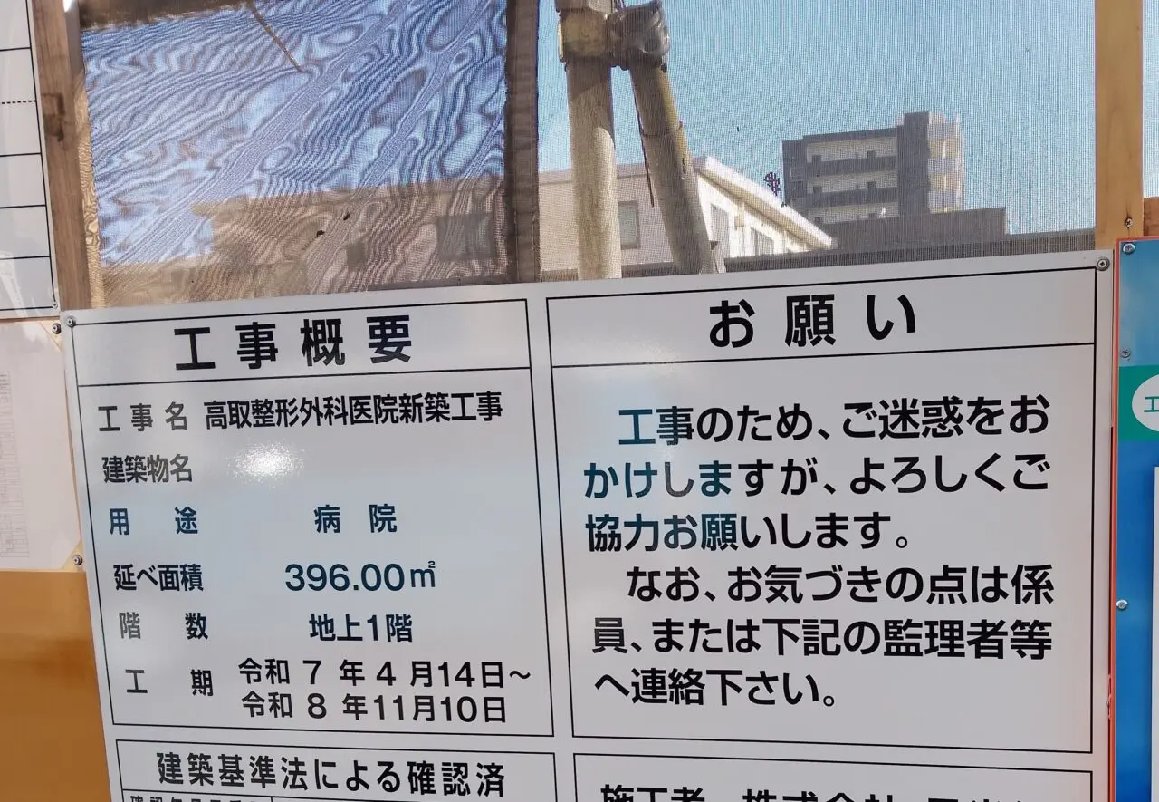 高取整形外科医院