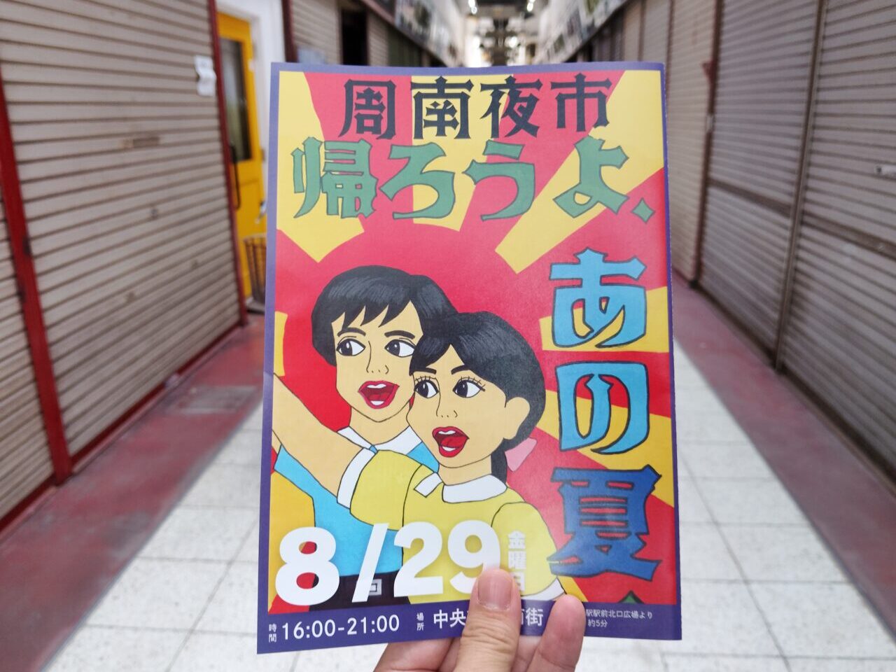 周南夜市