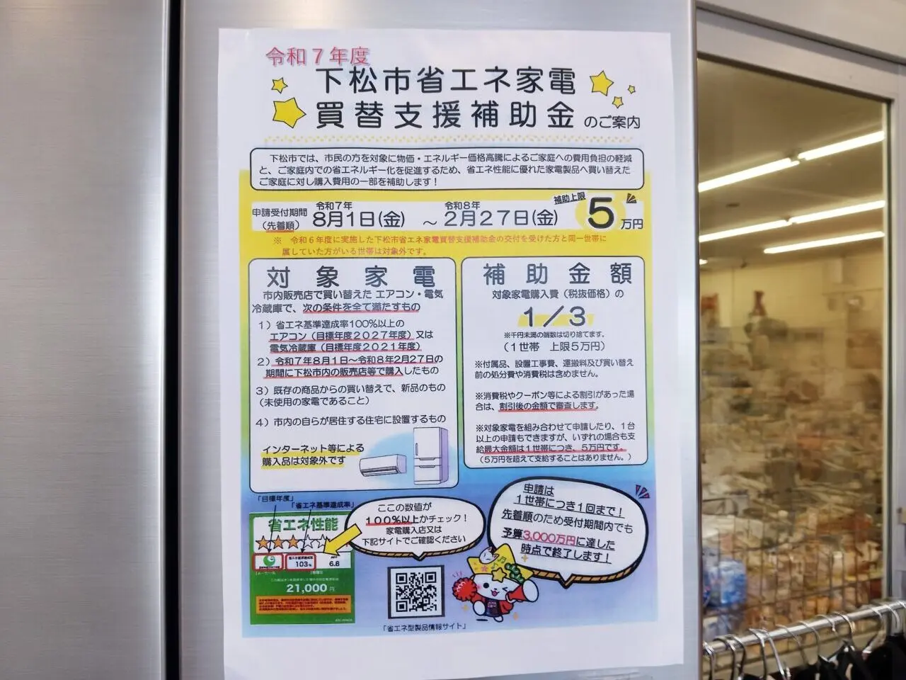 下松市省エネ家電買替支援補助金