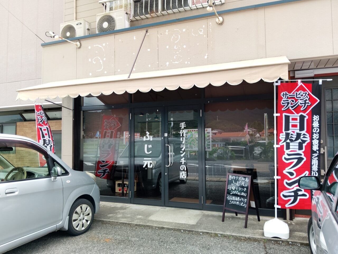 ふじ元