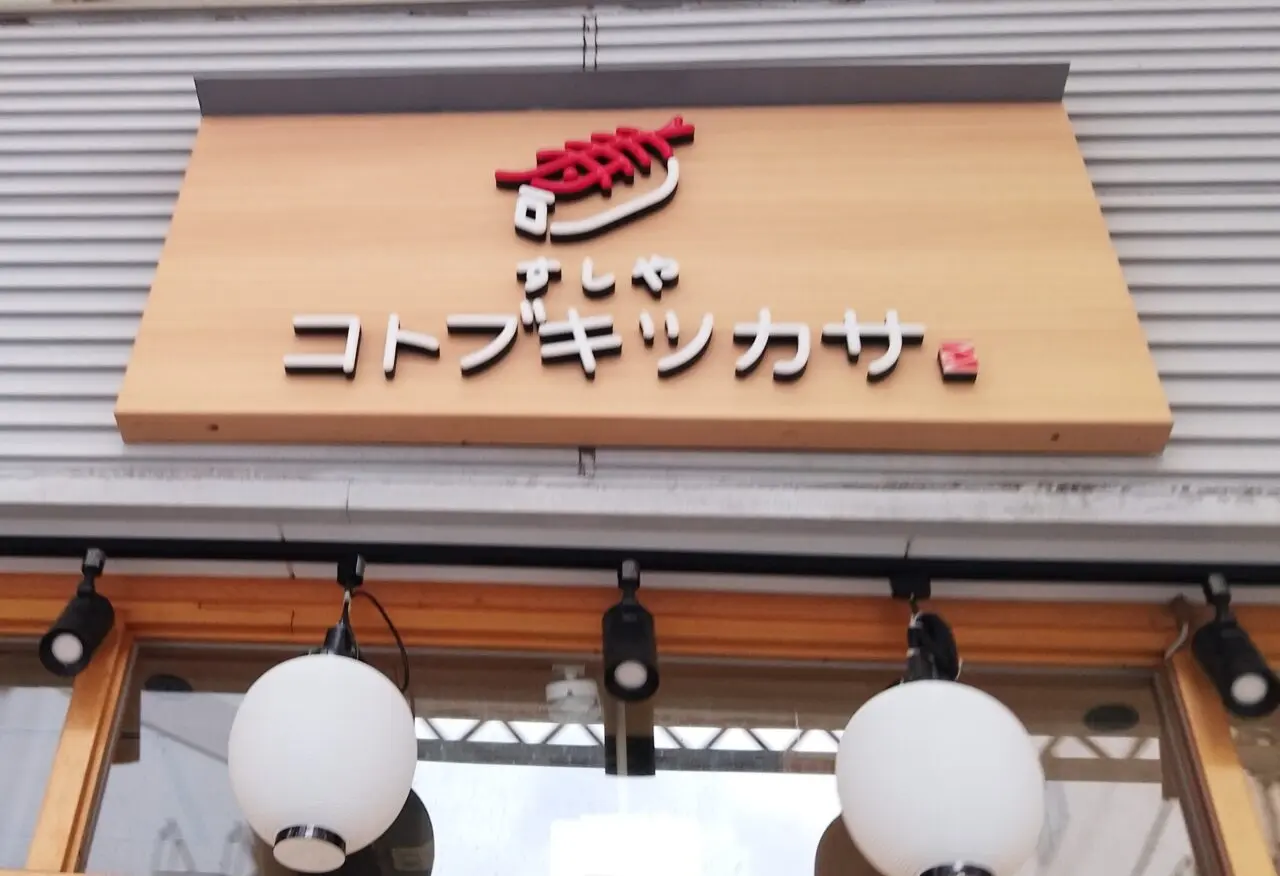 コトブキツカサ