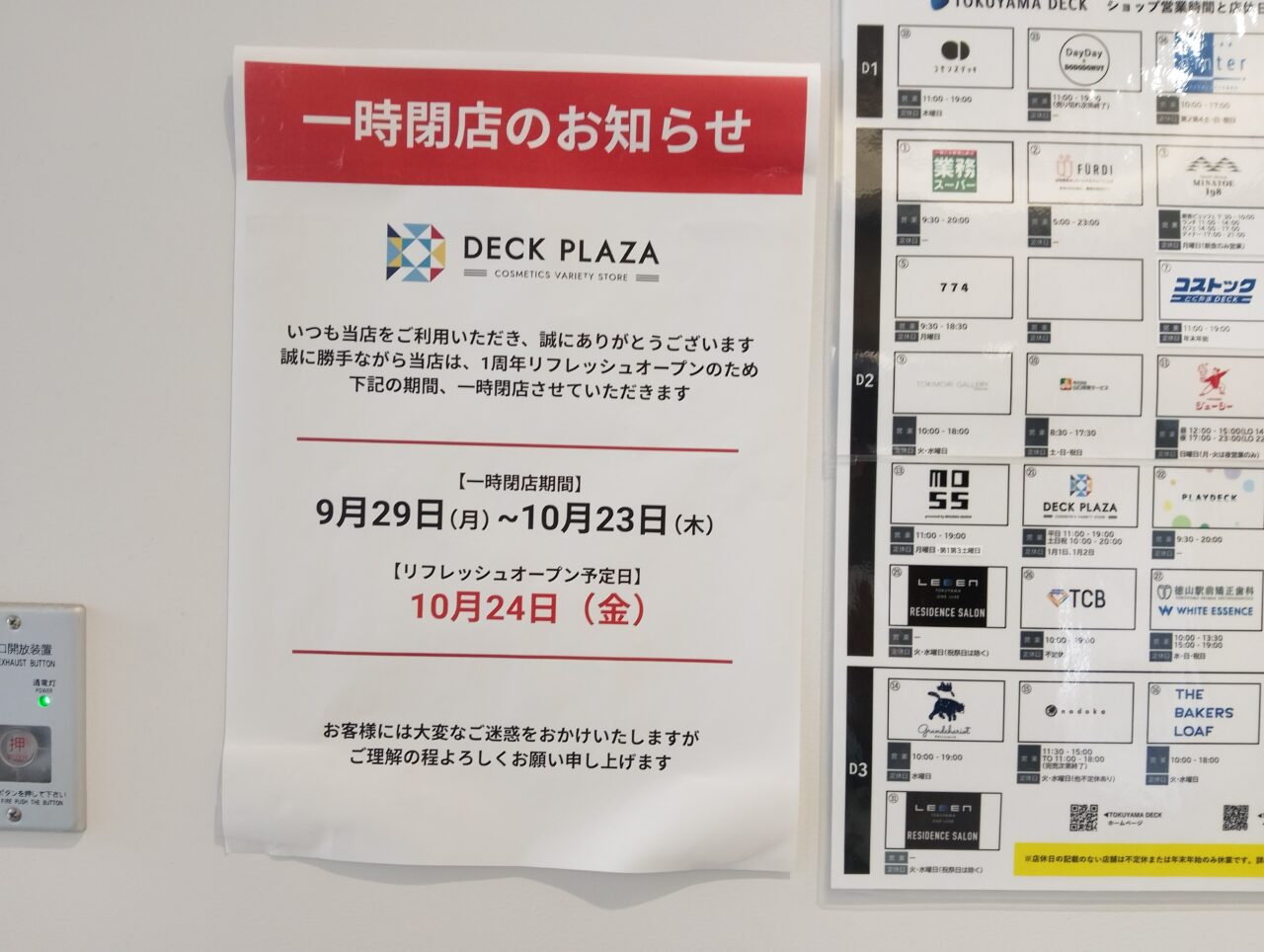 周南市】県内最大級バラエティショップ「DECK PLAZA」が9月28日より 