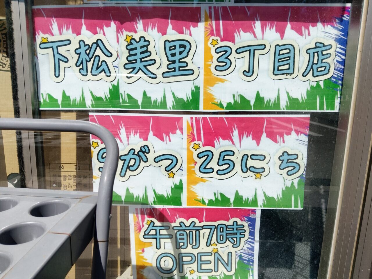 セブンイレブン下松美里3丁目店