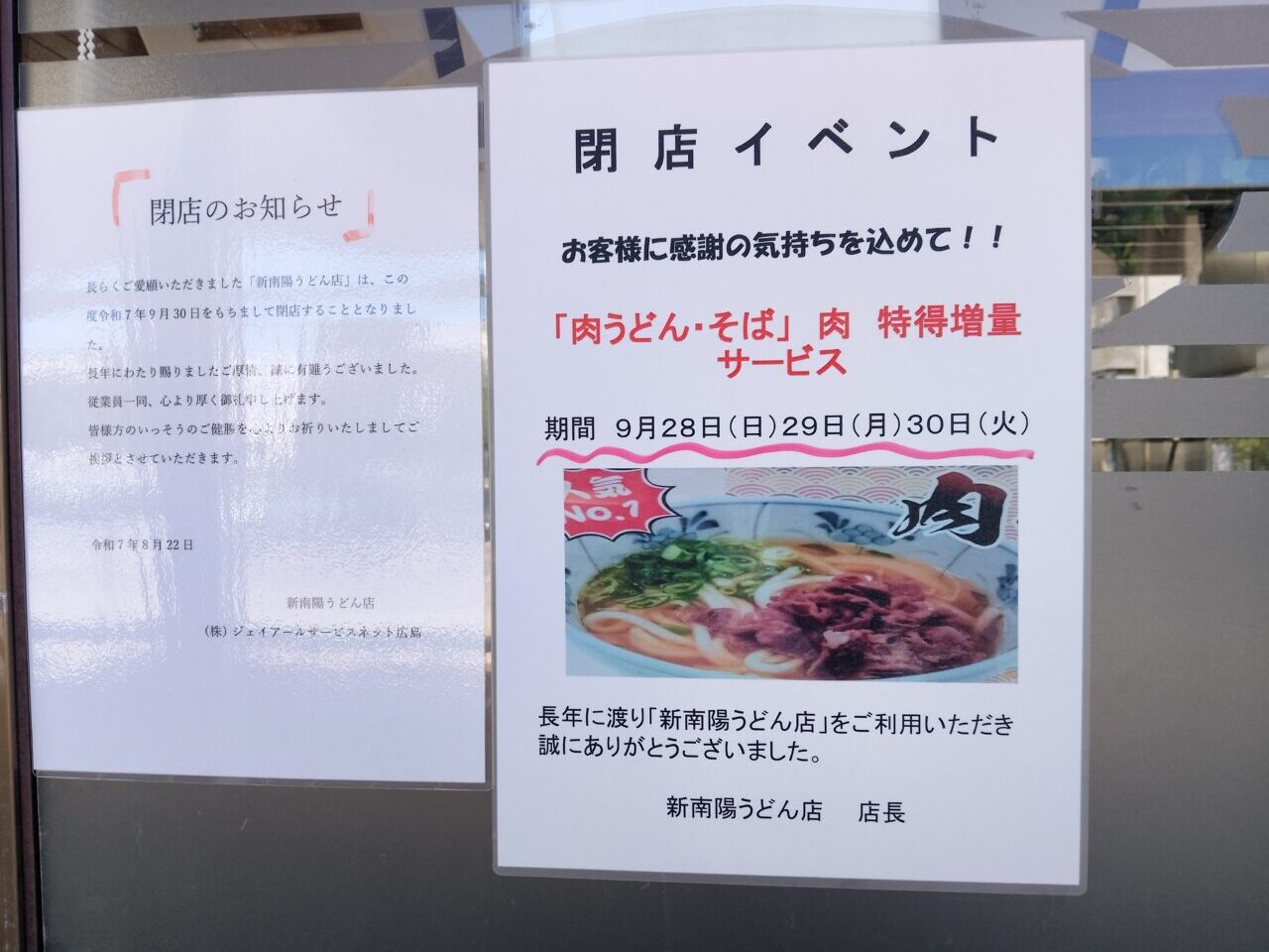 新南陽うどん